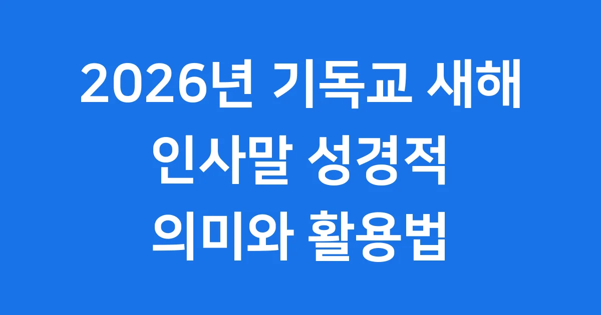2026년 기독교 새해 인사말