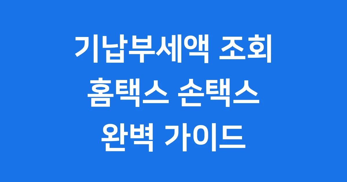 기납부세액 조회 홈택스 손택스 소득세 확인 방법