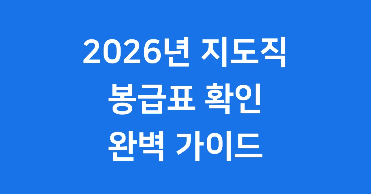 2026년 지도직 공무원 봉급표