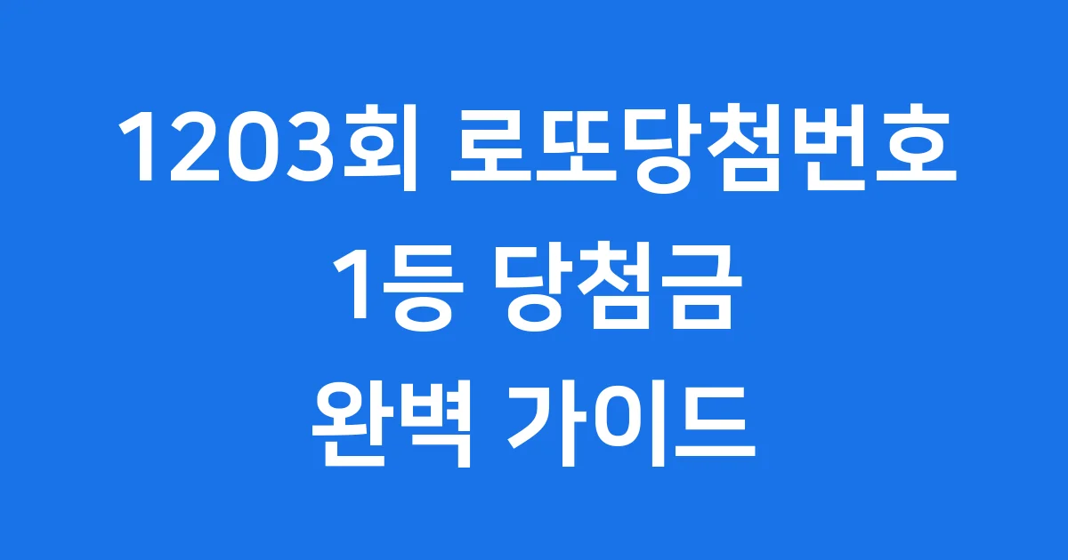 1203회 로또당첨번호