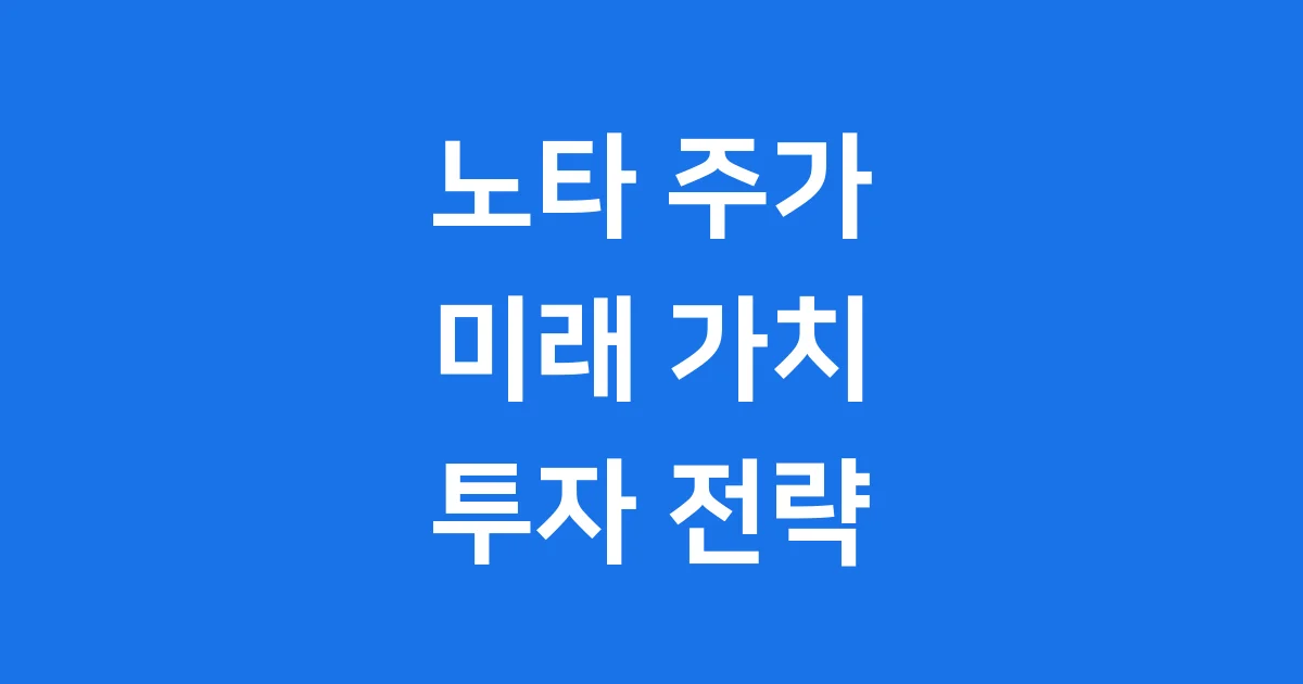 노타 주가 심층 분석