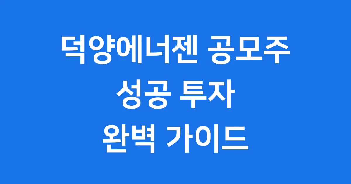 덕양에너젠 공모주