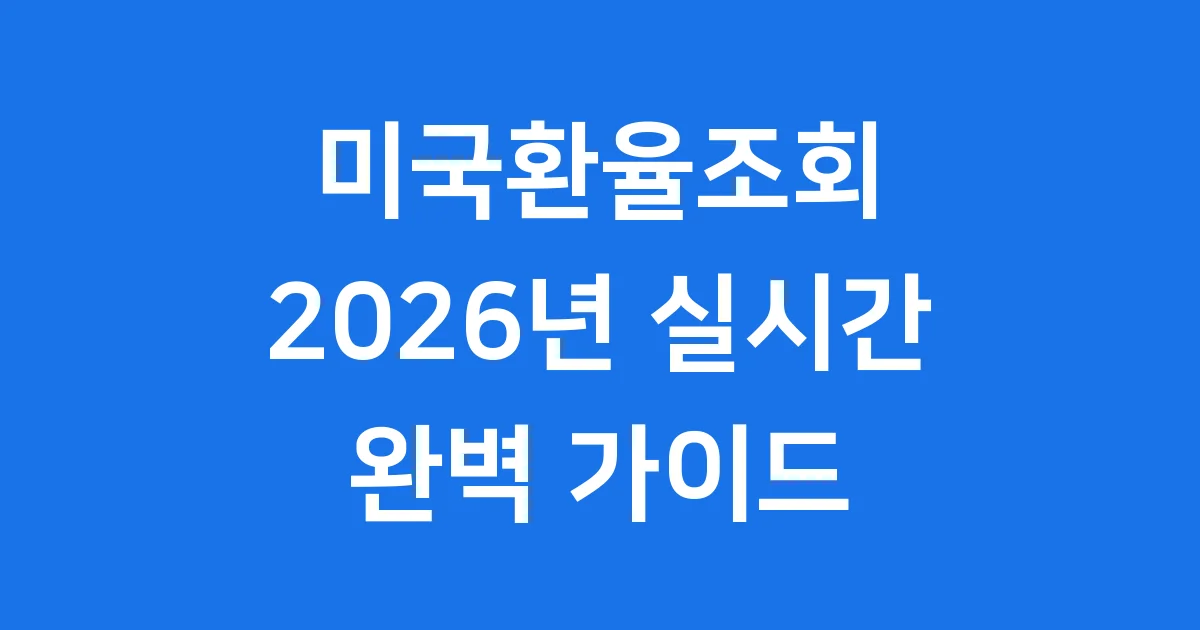 2026년 미국환율조회 실시간 확인 방법