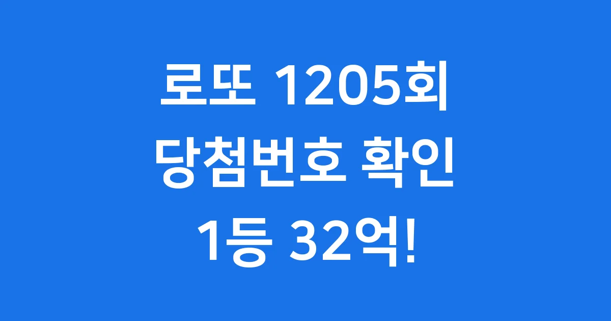 로또1205당첨번호 1등 당첨금 확인 방법