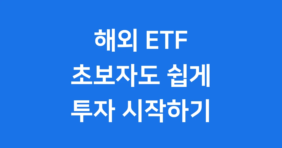 해외 ETF 투자방법