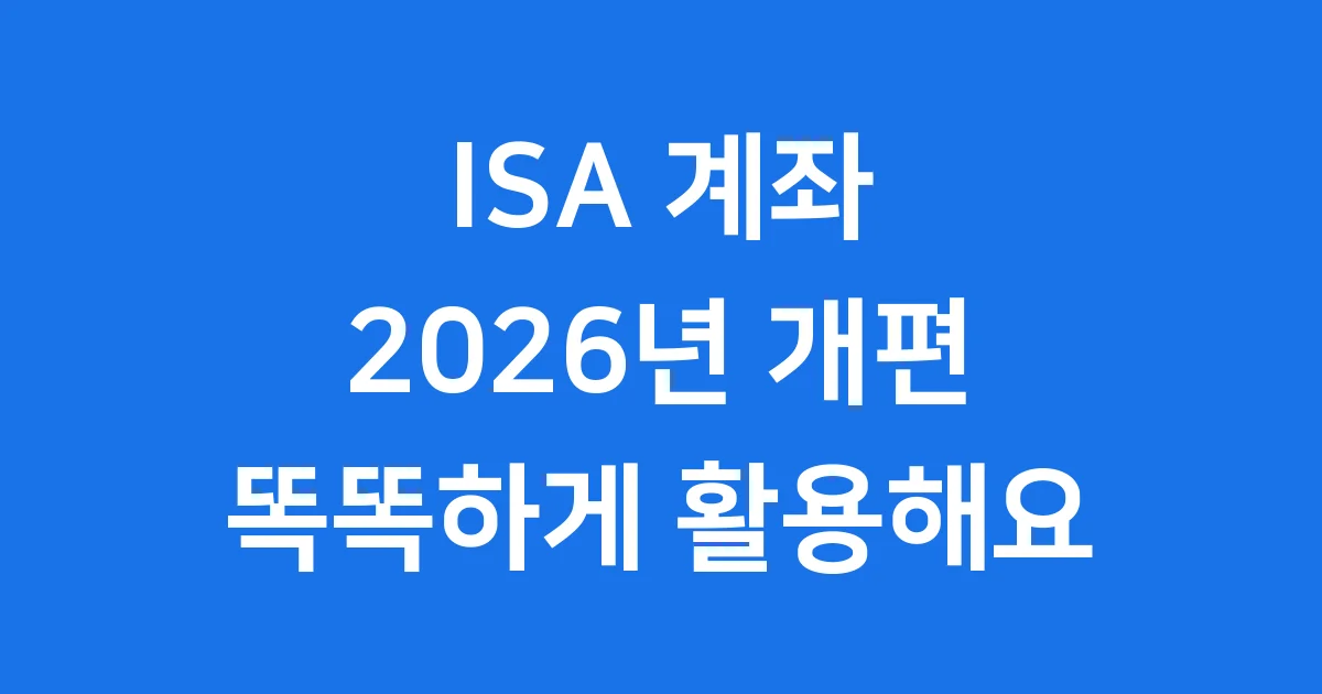 ISA 계좌 2026년 나에게 맞는 선택 방법