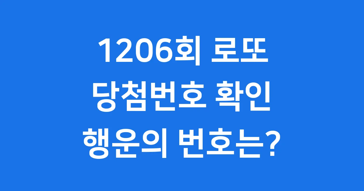 1206회 로또당첨번호