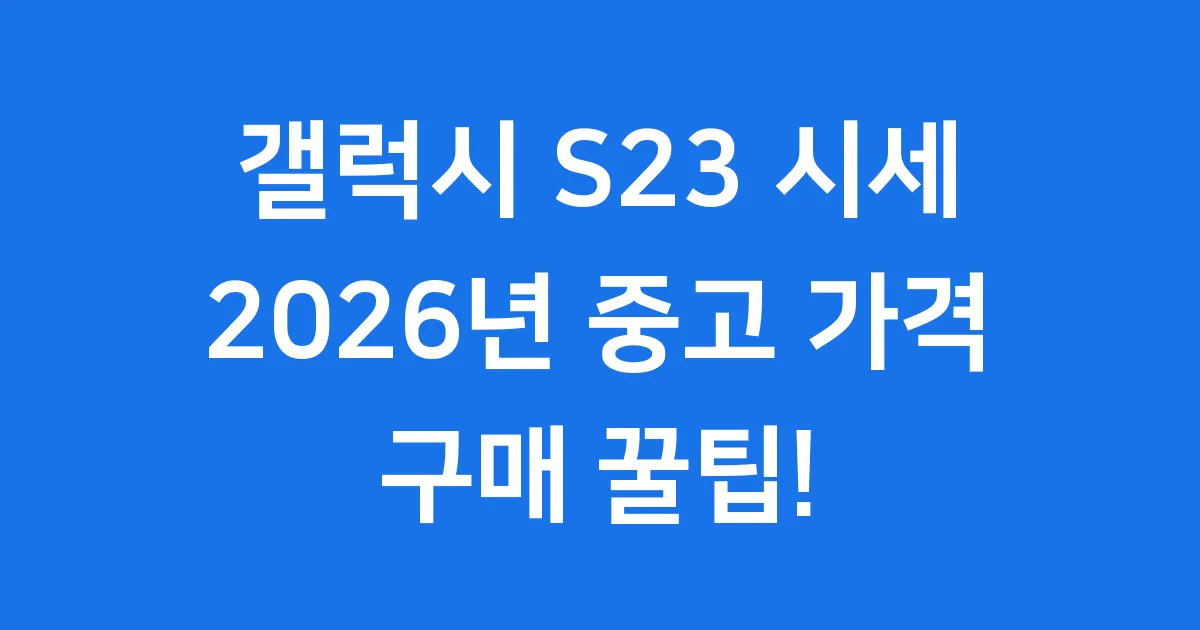 갤럭시 S23 시세 2026년 자급제 중고 가격