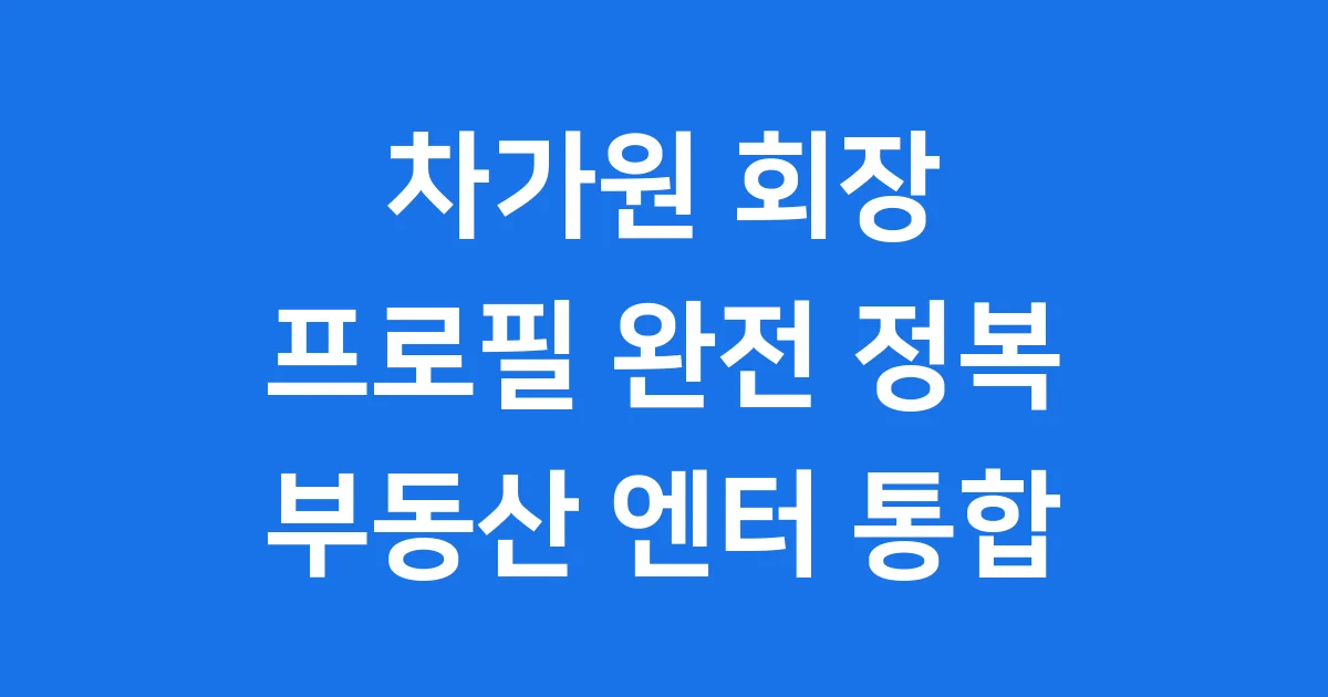 차가원 회장 프로필