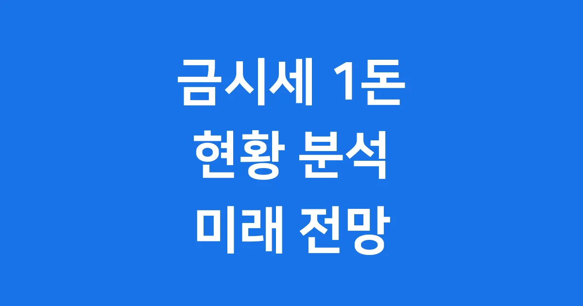 금시세 1돈: 현황과 시장 분석