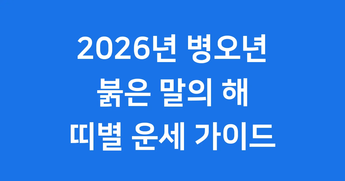 2026년 병오년 붉은 말의 해 띠별 운세
