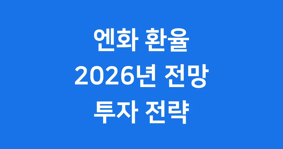엔화 환율, 2026년 전망과 투자 전략 알아봐요