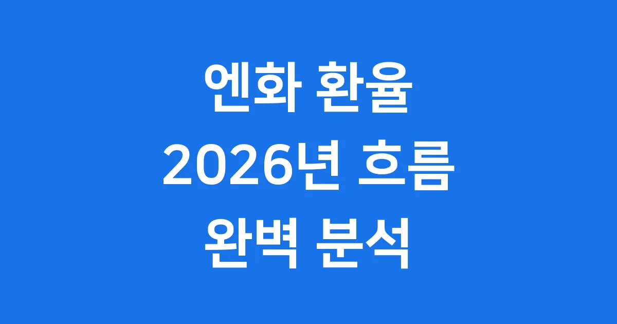 2026년 엔화 환율의 모든 것!
