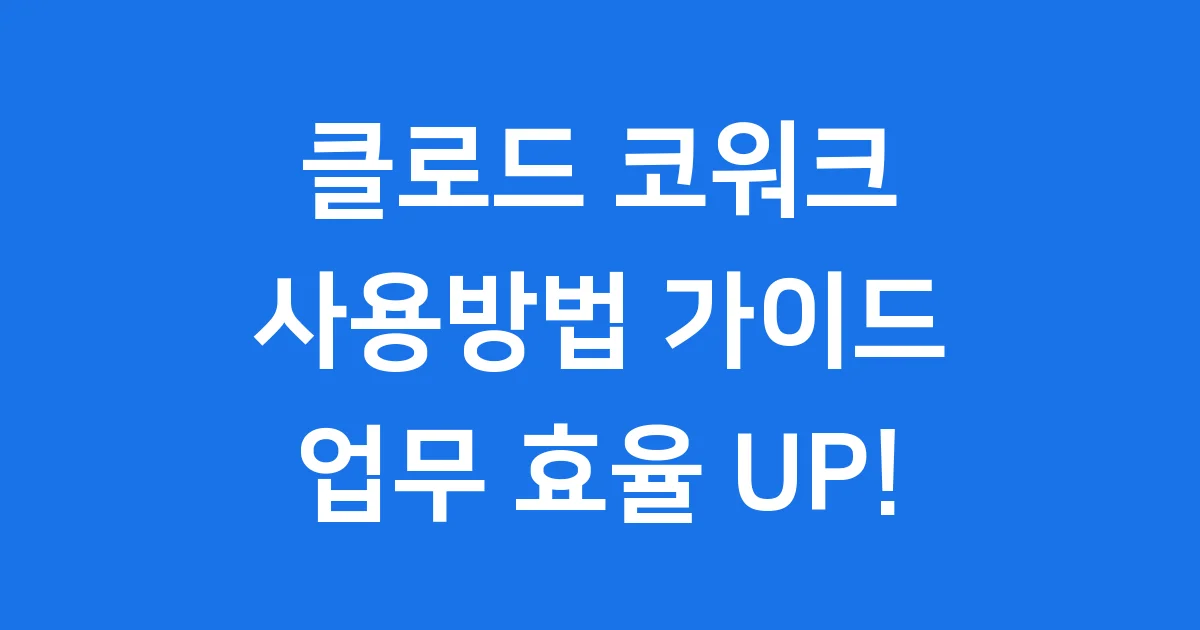 클로드 코워크 사용방법 설치 플러그인 가이드