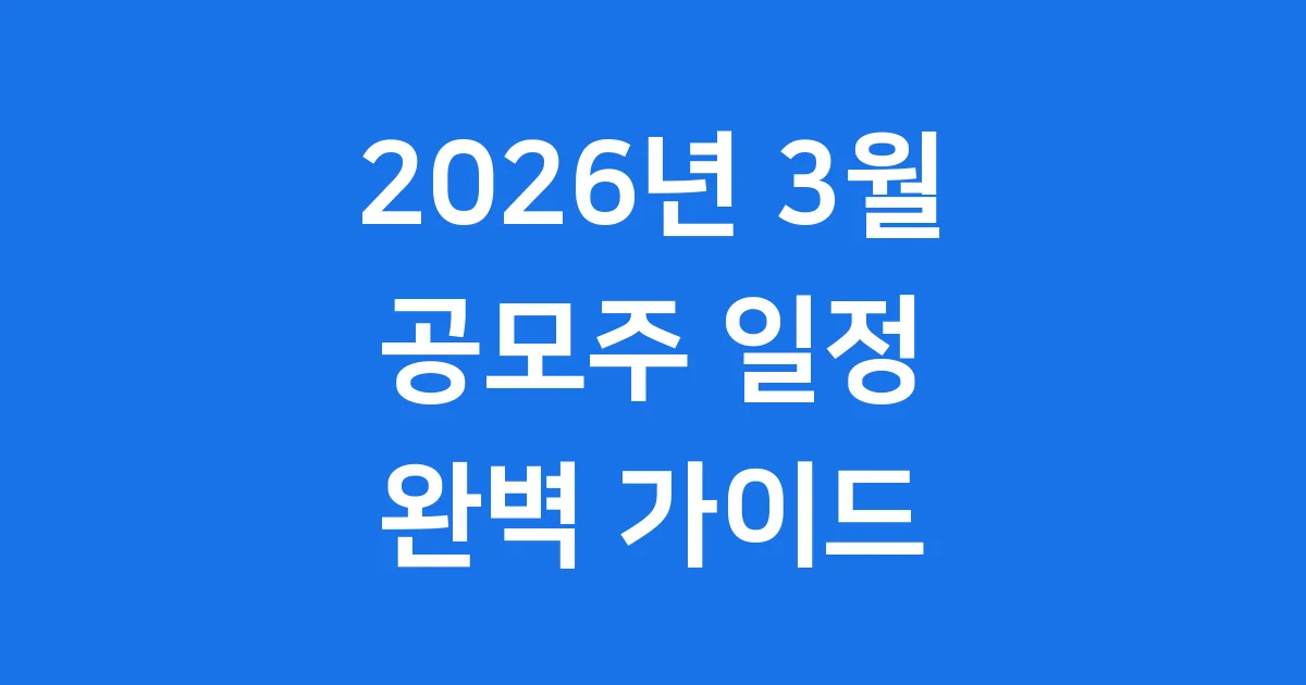 2026년 3월 공모주 일정 청약 전략 핵심 정리