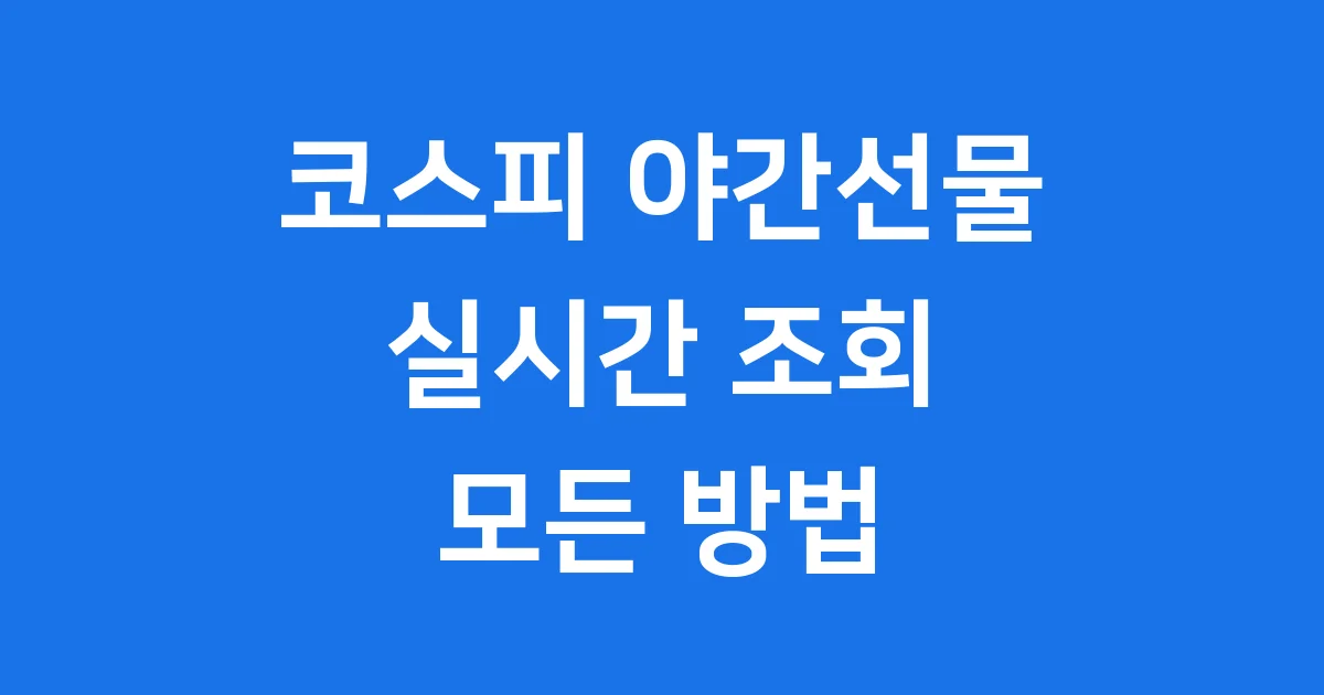 코스피 야간선물 실시간 조회 사이트 증권사 앱