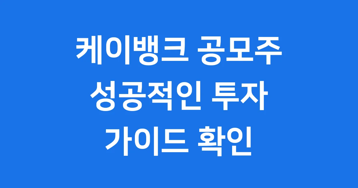 케이뱅크 공모주 청약 일정 가격 조건 확인해요