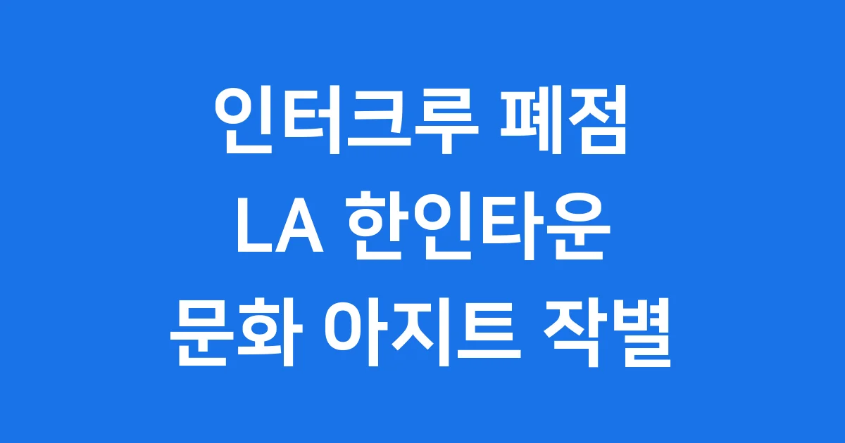 인터크루 5년 만에 문 닫는 LA 한인타운 문화 아지트