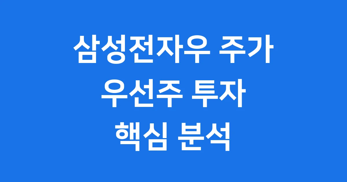 삼성전자우 주가