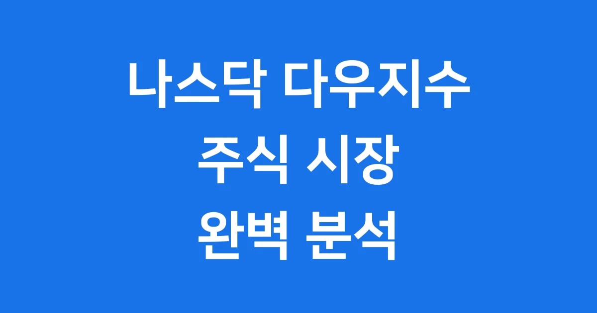 나스닥 다우지수