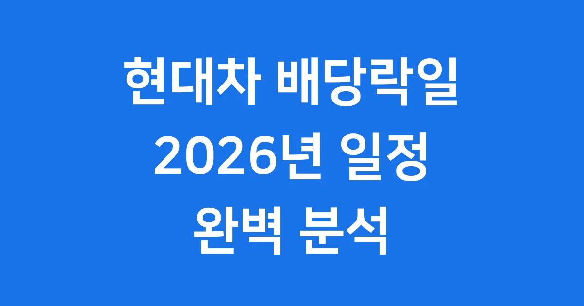 현대차 배당락일 2026년 배당금 지급일 기준일