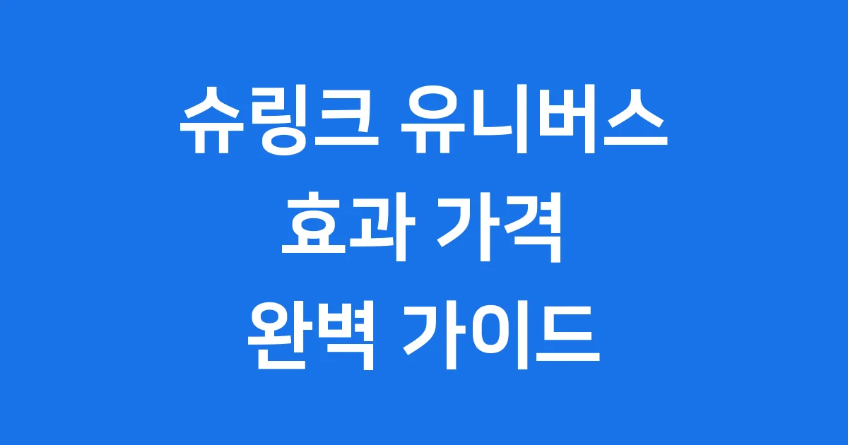 슈링크 유니버스 효과 가격 차이점 2026