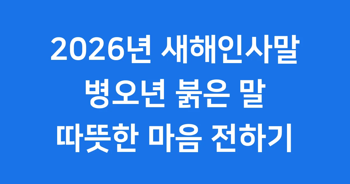 2026년 새해인사말 카드