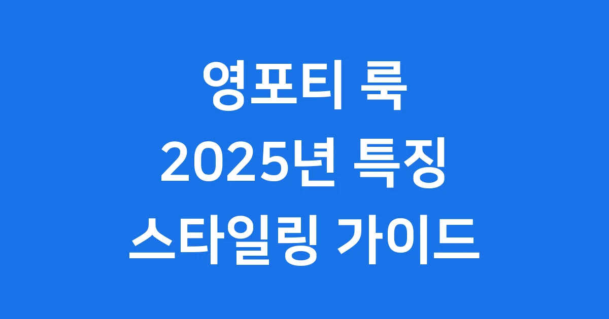영포티 룩의 특징과 스타일링