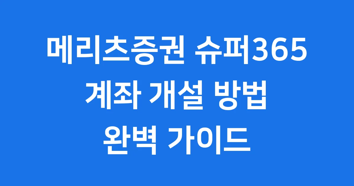 메리츠증권 슈퍼365 계좌 개설 방법