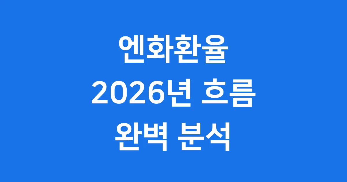2026년 엔화환율 흐름과 전망