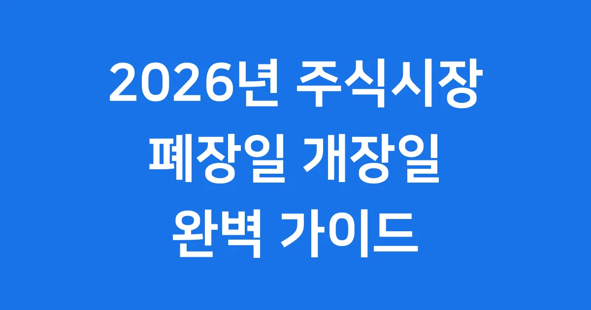 2026년 주식시장 폐장일과 휴장일 안내