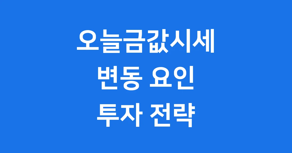 오늘금값시세 2026년 변동요인 투자전략