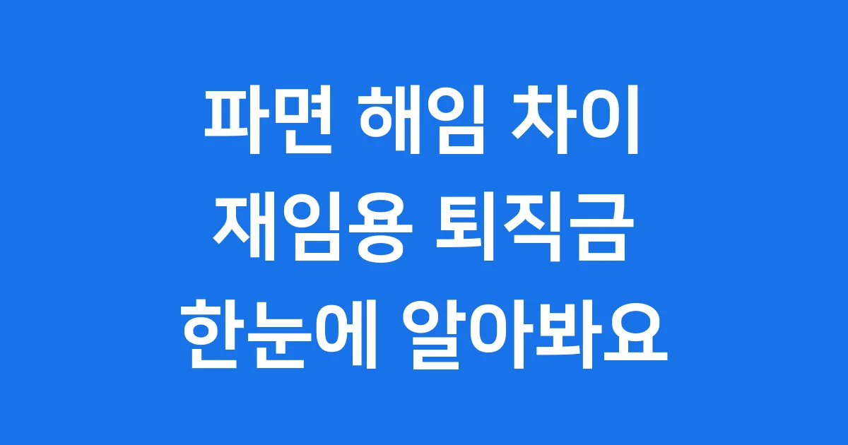 파면 해임 차이 공무원 징계 기준 명확히 알아봐요