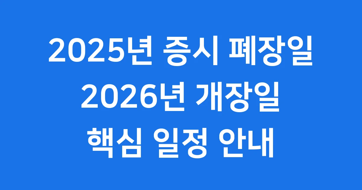 2025년 증시 폐장일과 2026년 증시 개장일 주요 일정