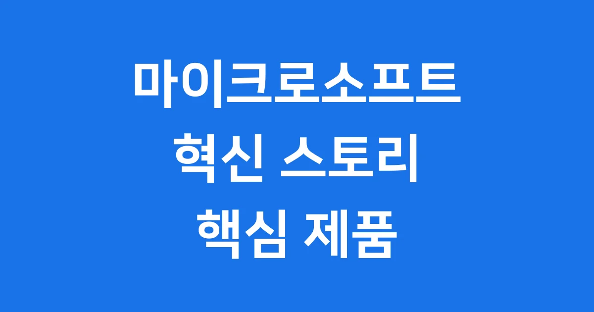 마이크로소프트 역사 핵심 제품 혁신 스토리