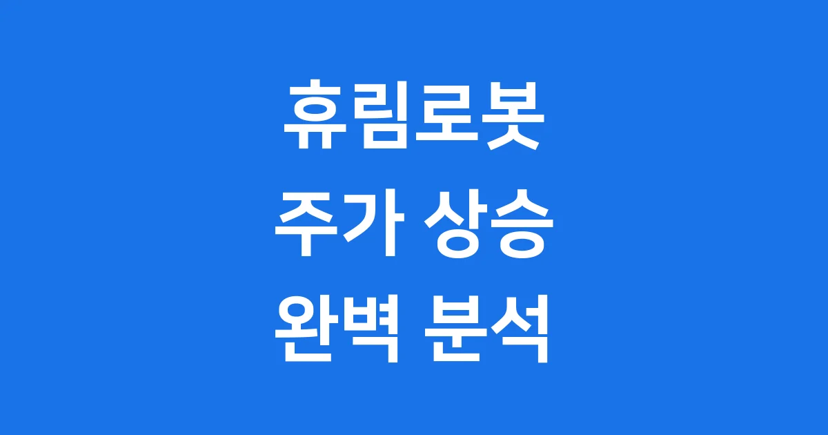 휴림로봇 주가 상승 이유