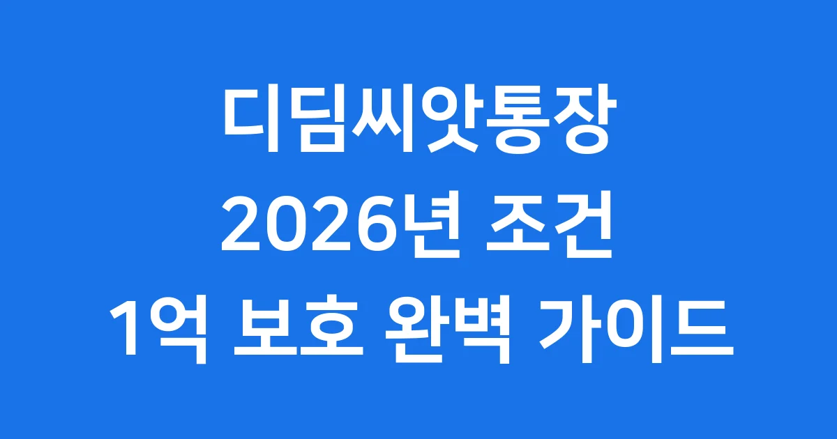 디딤씨앗통장 조건