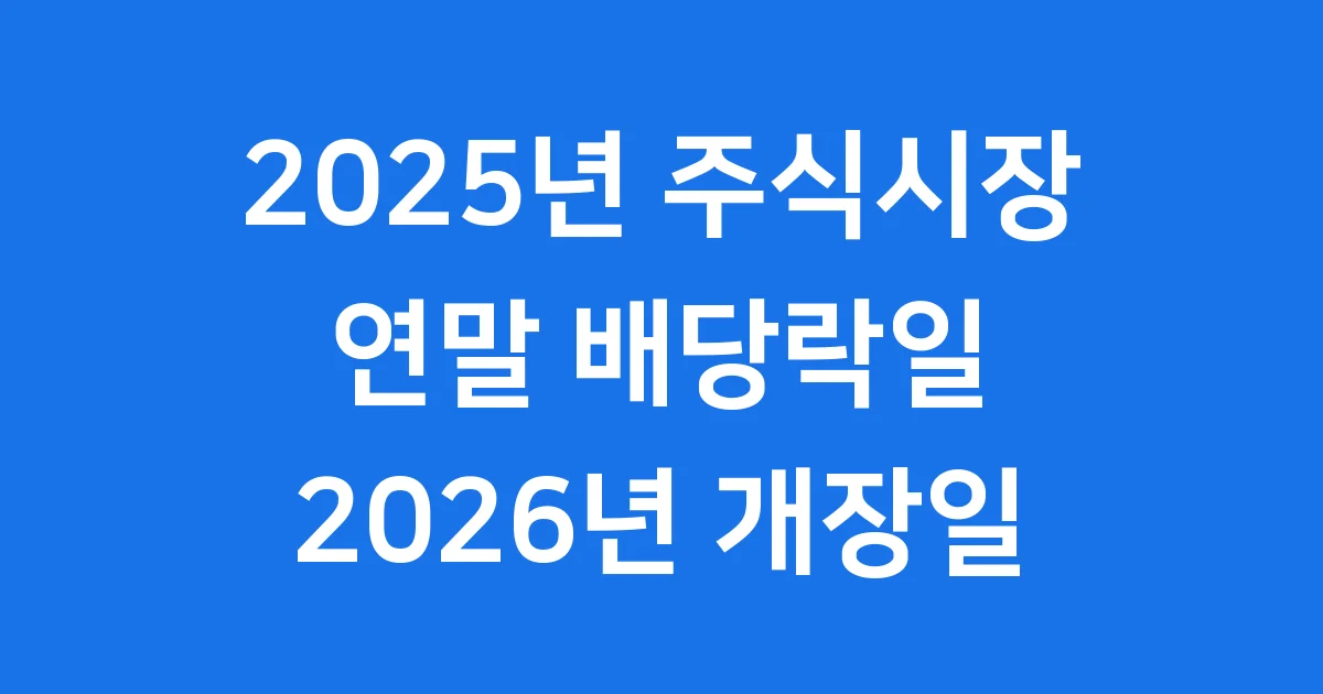 2025년 주식시장 연말정산 2026년 개장일 매매시간