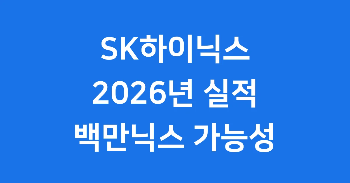 SK하이닉스 2026년 실적 주가 전망 HBM 분석